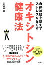 【中古】自律神経を整えてストレスをなくすオキシトシン健康法 /アスコム/高橋徳(単行本)