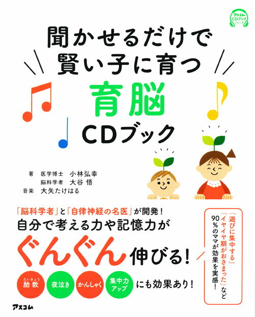 【中古】聞かせるだけで賢い子に育つ育脳CDブック/アスコム/小林弘幸（小児外科学）（単行本（ソフトカ..