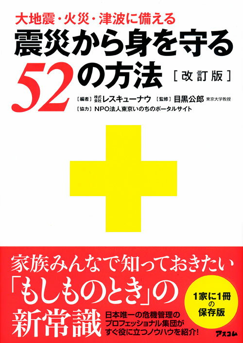 【中古】震災から身を守る52の方法 改訂版/アスコム/レスキューナウ（単行本）