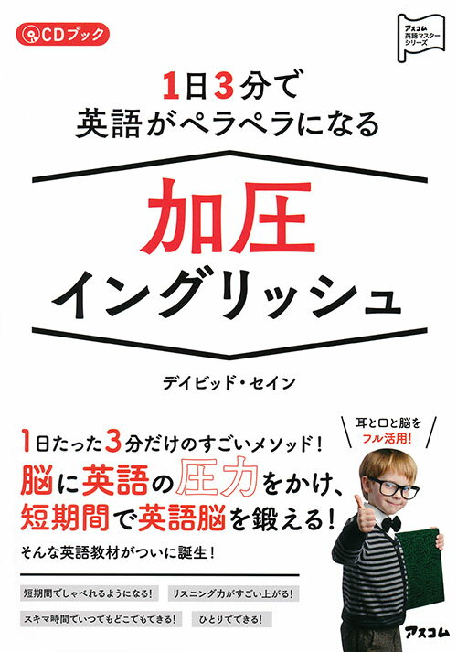 【中古】1日3分で英語がペラペラになる加圧イングリッシュ /アスコム/デイビッド・セイン（単行本（ソ..