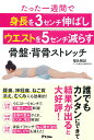 【中古】たった一週間で身長を3センチ伸ばしウエストを5センチ減らす骨盤・背骨ストレッチ /アスコム/福辻鋭記(単行本(ソフトカバー))