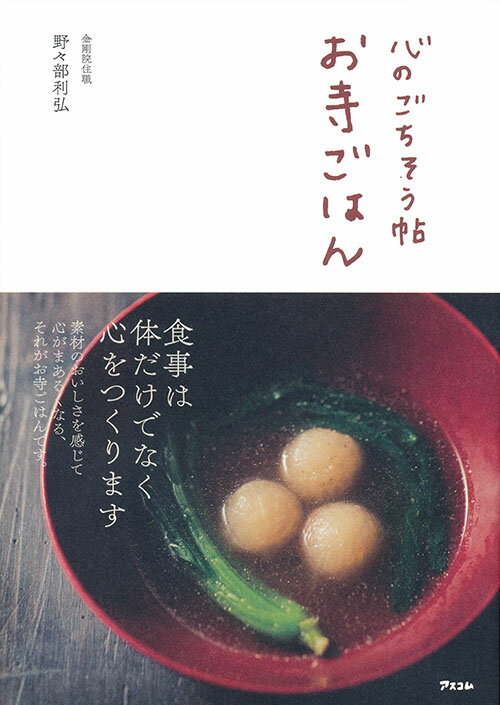 【中古】心のごちそう帖お寺ごはん /アスコム/野々部利弘（単行本（ソフトカバー））