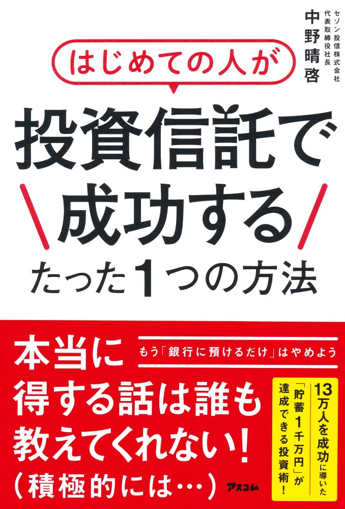 【中古】はじめての人が投資信託で成功するたった一つの方法 /アスコム/中野晴啓（単行本（ソフトカバ..