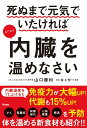 【中古】死ぬまで元気でいたければとにかく内臓を温めなさい /アスコム/山口勝利(単行本(ソフトカバー))
