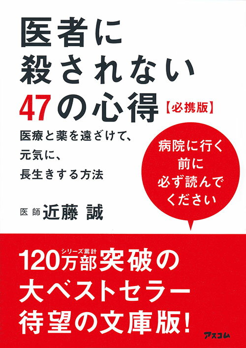 【中古】医者に殺されない47の心得【必携版】 医療と薬を遠ざけて、元気に、長生きする方法 /アスコム/近藤誠（文庫）のサムネイル