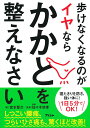 【中古】歩けなくなるのがイヤならかかとを整えなさい /アスコム/宮本晋次(単行本(ソフトカバー))