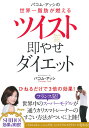 【中古】ツイスト即やせダイエット パコム・アッシの世界一脂肪が燃える/アスコム/パコム・アッシ(単行本(ソフトカバー))(3)