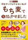 【中古】何をやってもやせない私がもち麦でみるみる10kgやせました /アスコム/山下春幸(単行本(ソフトカバー))