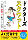【中古】ドクターズスクワット 医者が考案した「30秒で運動不足を解消する方法」/アスコム/吉原潔(単行本(ソフトカバー))
