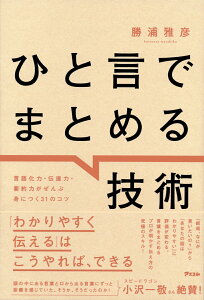 【中古】ひと言でまとめる技術 言語化力・伝達力・要約力がぜんぶ身につく31のコツ/アスコム/勝浦雅彦(単行本(ソフトカバー))