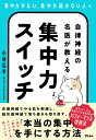 【中古】自律神経の名医が教える集中力スイッチ/アスコム/小林弘幸(小児外科学)(単行本(ソフトカバー))