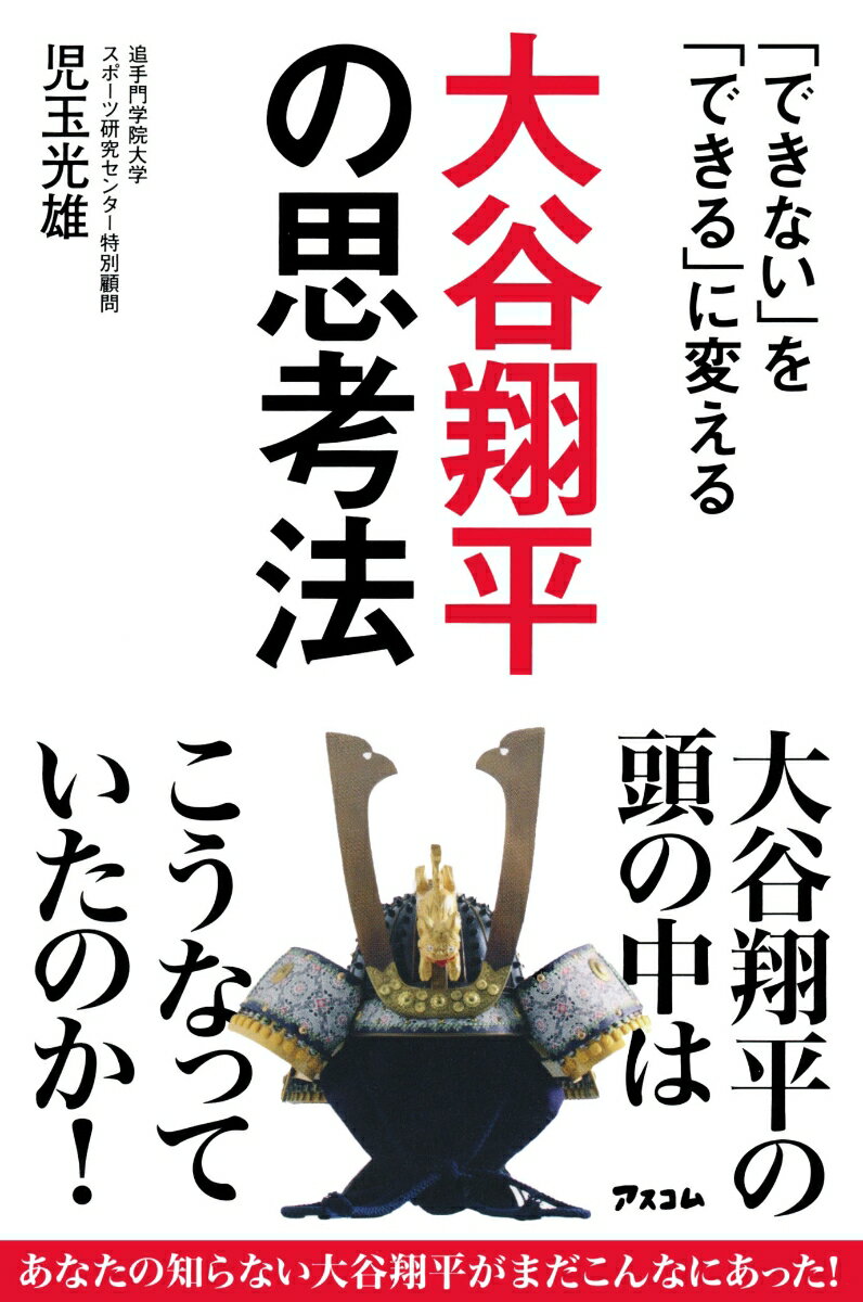 【中古】「できない」を「できる」に変える　大谷翔平の思考法/アスコム/児玉光雄（心理評論家）（新書）