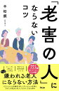 【中古】「老害の人」にならないコツ/アスコム/平松類(新書)