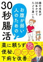 【中古】腸の名医が30年かけてたどり着いた お腹が弱い人のための30秒腸活/アスコム/小林弘幸(小児外科学)(単行本(ソフトカバー))