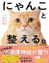 【中古】にゃんこと整える。/アスコム/小林弘幸(小児外科学)(単行本(ソフトカバー))
