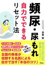 【中古】頻尿・尿もれ 自力でできるリセット法/アスコム/高橋悟(単行本(ソフトカバー))