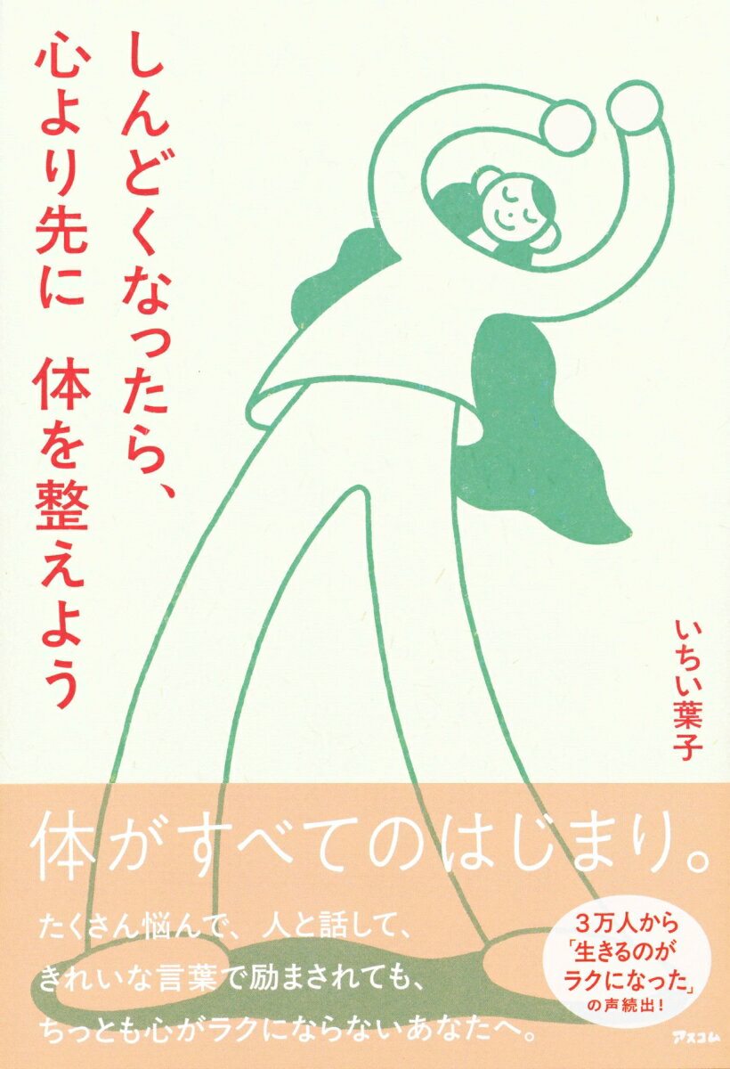 【中古】しんどくなったら、心より先に体を整えよう/アスコム/いちい葉子（単行本（ソフトカバー））