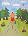 【中古】はいけい、たべちゃうぞ /BL出版/福島サトル(単行本)