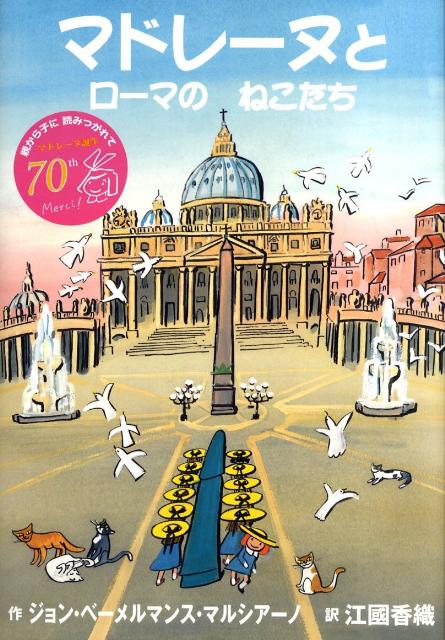 【中古】マドレ-ヌとロ-マのねこたち /BL出版/ジョン・ベ-メルマンス・マルシア-ノ（ハードカバー）