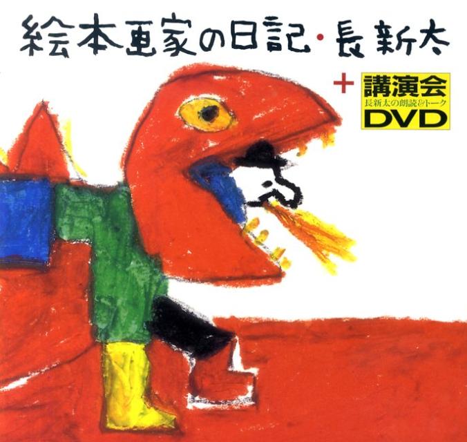 【中古】絵本画家の日記・長新太＋講演会DVD 長新太の朗読＆ト-ク/BL出版/長新太（単行本）