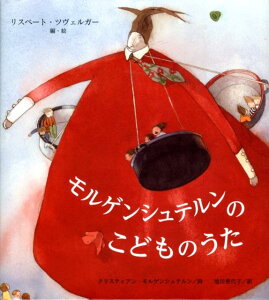 【中古】モルゲンシュテルンのこどものうた/BL出版/クリスティアン・モルゲンシュテルン(大型本)