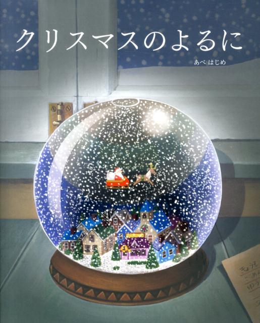【中古】クリスマスのよるに /BL出版/阿部肇（大型本）