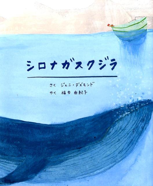 【中古】シロナガスクジラ /BL出版/