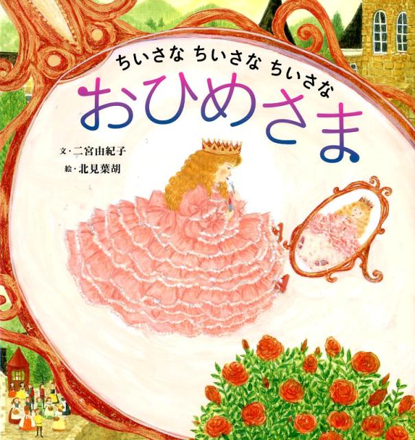 【3980円以上送料無料】ちいさなちいさなちいさなおひめさま／二宮由紀子／文　北見葉胡／絵