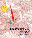 【中古】とんがりぼうしのオシップ 赤い糸のぼうけん /BL出版/アンネマリー・ファン・ハーリンゲン
