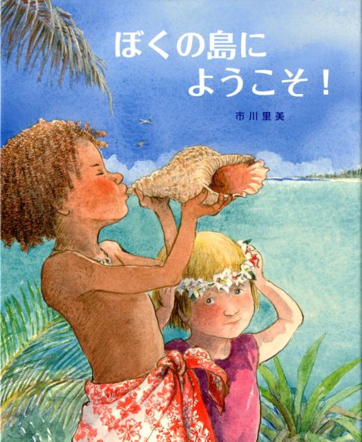 中古 ぼくの島にようこそ！ /BL出版/市川里美