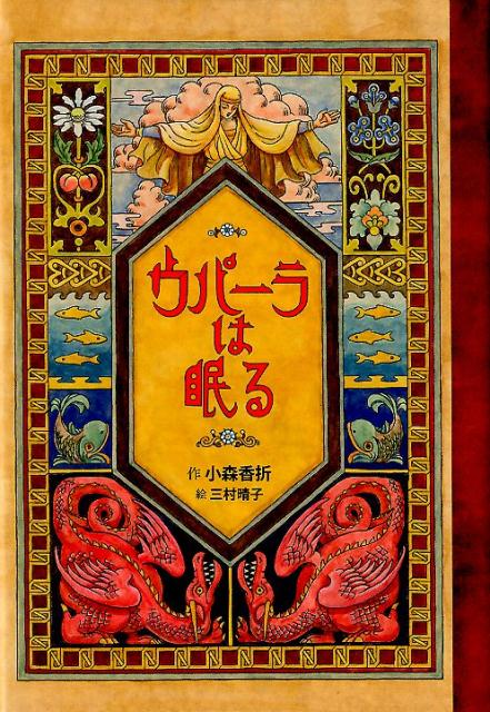 【中古】ウパーラは眠る /BL出版/小森香折（単行本）