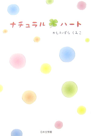 【中古】ナチュラル・ハ-ト/日本文学館/かしわばらくみこ（単行本）