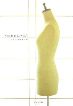 【中古】Nobody　is　lonely/日本文学館/日本文学館（単行本）
