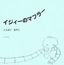 【中古】イジィ-のマフラ-/日本文学館/ともなりあやこ(単行本)