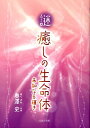 【中古】謎・癒しの生命体 未知なる輝き/日本文学館/奥澤史(単行本)
