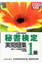 【中古】秘書検定1級実問題集 文部科学省認定 2005年度版 /早稲田教育出版/実務技能検定協会(単行本)