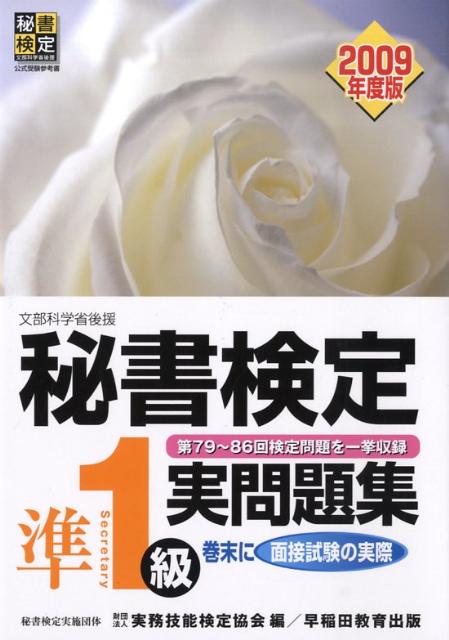 【中古】秘書検定準1級実問題集 文部科学省後援 2009年度版 /早稲田教育出版/実務技能検定協会（単行本）