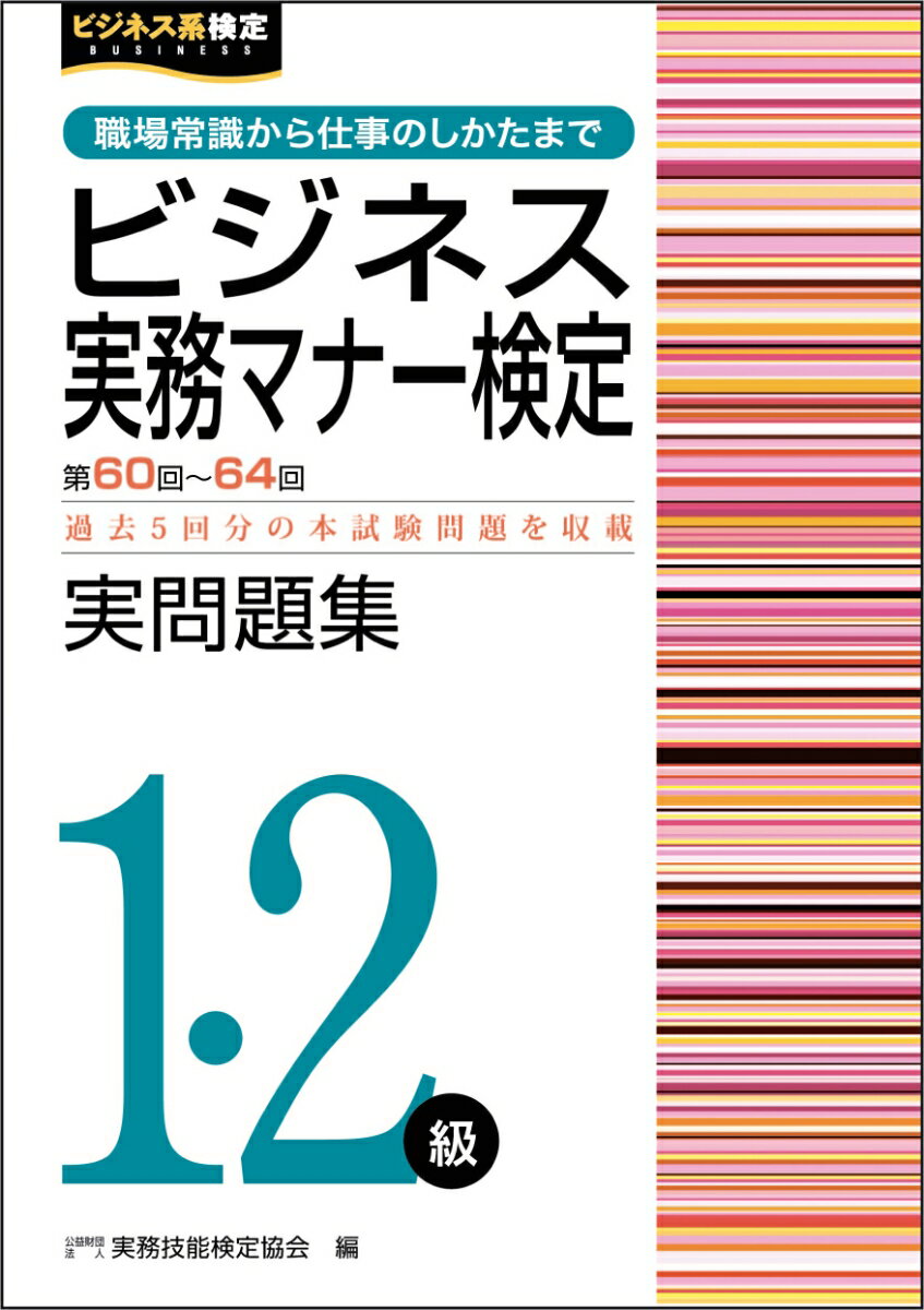 【中古】ビジネス実務マナー検定実問題集1 2級 第60〜64回/早稲田教育出版/実務技能検定協会（単行本）