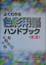 【中古】よくわかる色彩用語ハンドブック 第2版/早稲田教育出版/内田洋子(単行本)