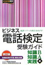 【中古】ビジネス電話検定受験ガイド 知識B級・知識A級・実践級 改訂版/早稲田教育出版/実務技能検定協会(単行本)