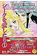 【中古】シ-クを愛したら 1 /宙出版/星合操（コミック）