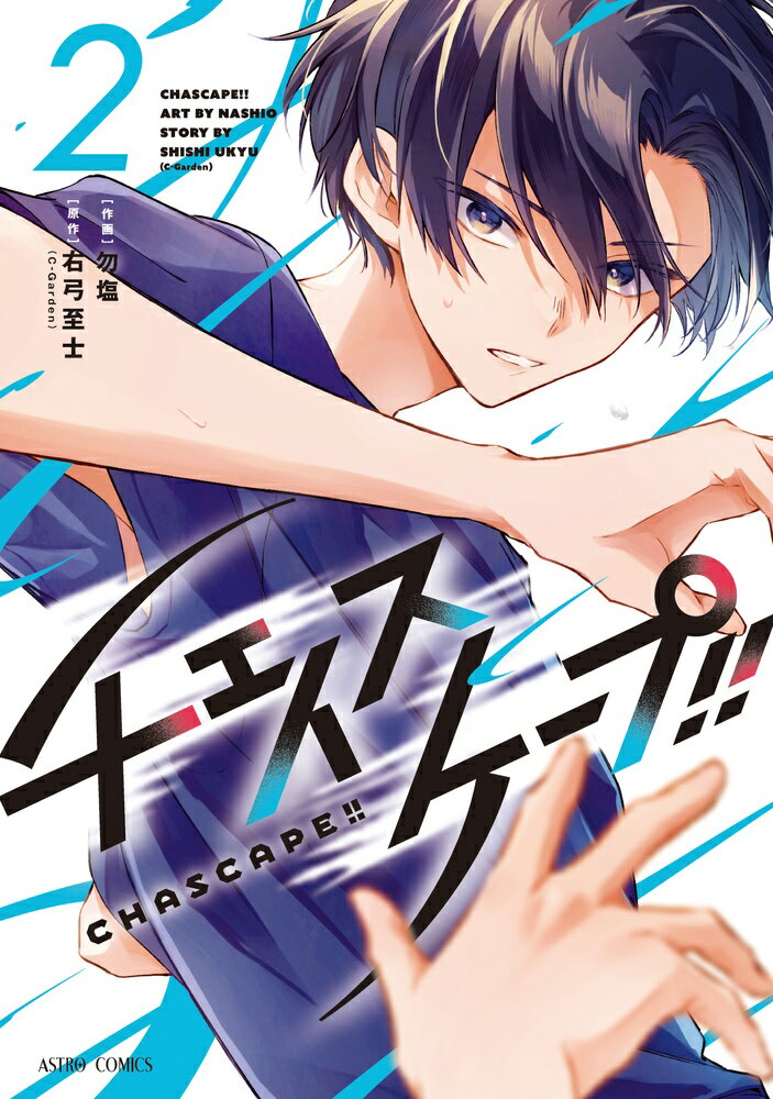Hakusensha Library - 【中古】チェイスケープ！！ 2/宙出版/勿塩（コミック）