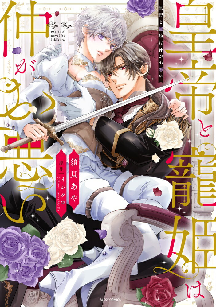 【中古】皇帝と寵姫は仲がお悪い/宙出版/須貝あや（コミック）