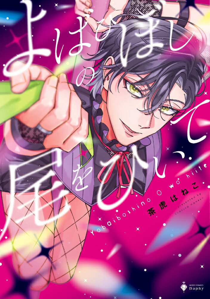 【中古】よばひぼしの尾をひいて/宙出版/茶虎はねこ（コミック）