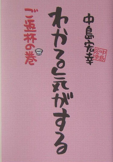 【中古】わかる気がする ご返杯の巻 /宙出版/中島宏幸（コミック）