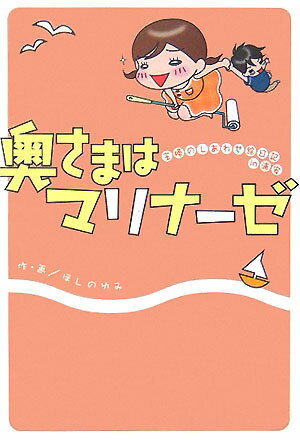 【中古】奥さまはマリナ-ゼ 主婦のしあわせ絵日記in浦安 /宙出版/ほしのゆみ（単行本）