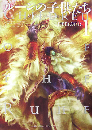 【中古】ル-ンの子供たちdemonic 1 /宙出版/全民熙（コミック）