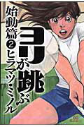 【中古】ヨリが跳ぶ 始動篇　2巻 /宙出版/ヒラマツミノル（コミック）