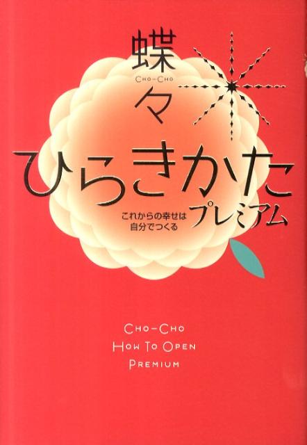 【中古】ひらきかたプレミアム これからの幸せは自分でつくる /宙出版/蝶々（コミック）