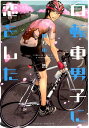 【中古】自転車男子に恋をした /宙出版/四方山哲(コミック)